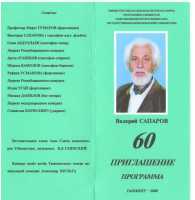 Валерию Сапарову 60